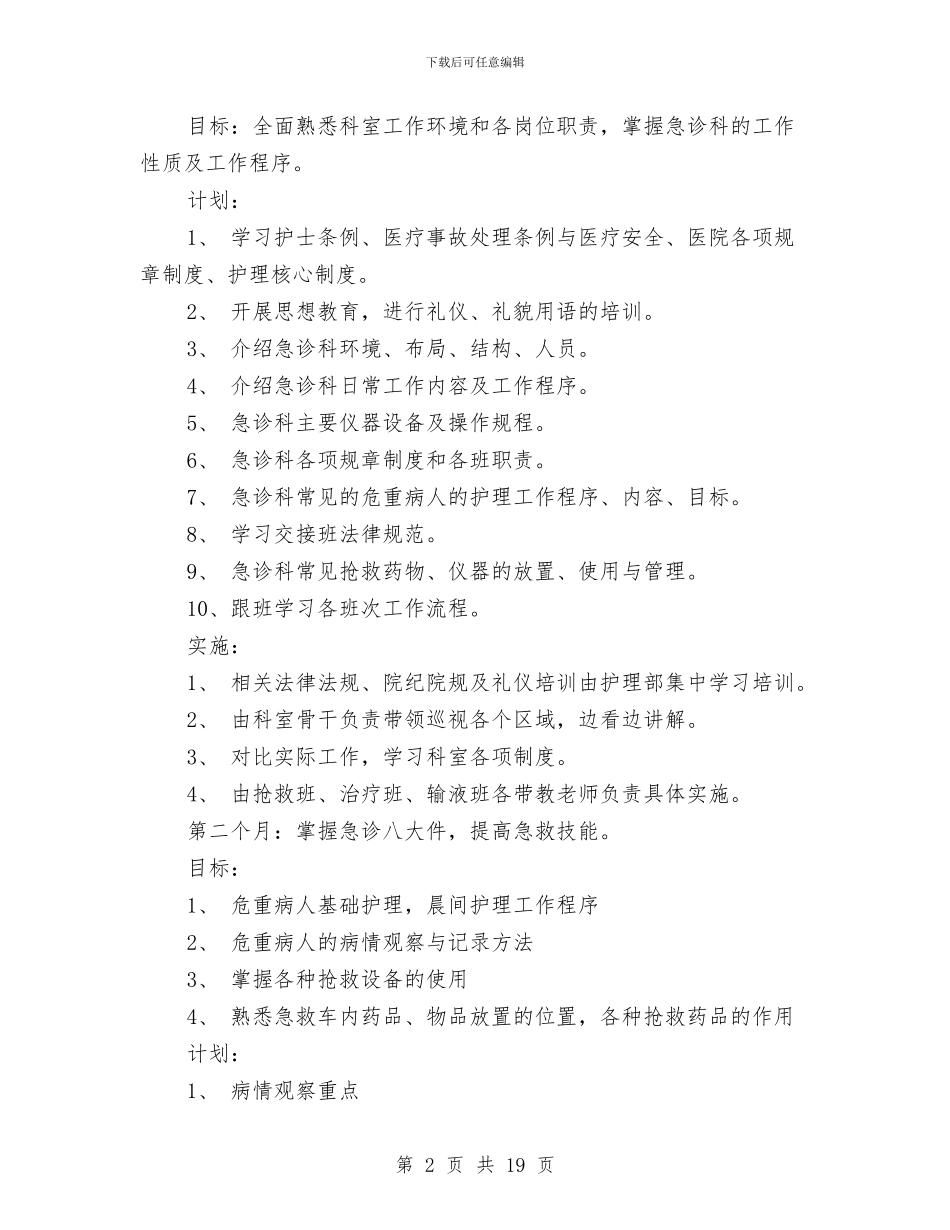 急诊科新护士培训计划与总体策划方案2篇汇编_第2页