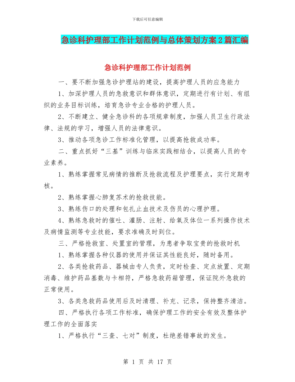 急诊科护理部工作计划范例与总体策划方案2篇汇编_第1页
