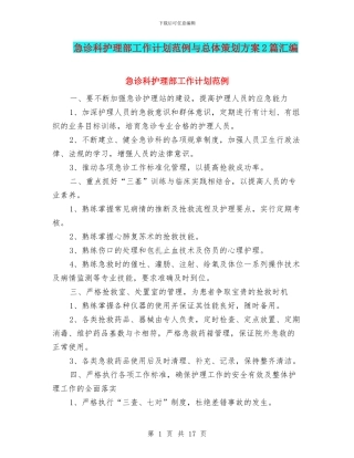 急诊科护理部工作计划范例与总体策划方案2篇汇编
