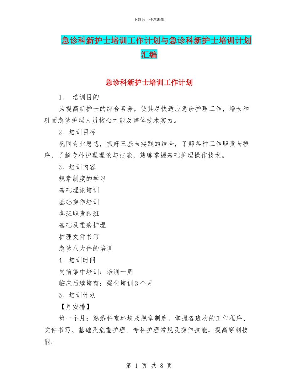 急诊科新护士培训工作计划与急诊科新护士培训计划汇编_第1页