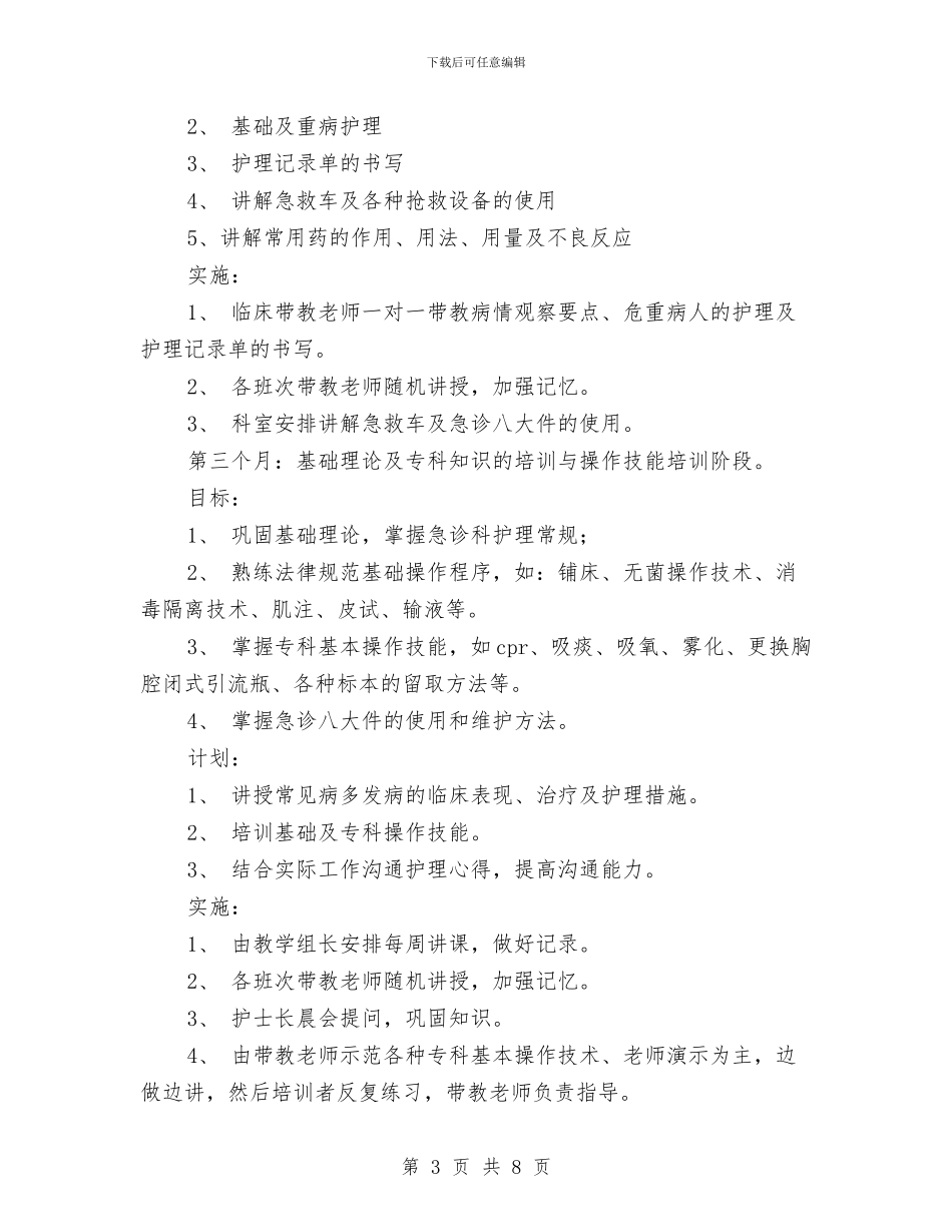 急诊科新护士培训工作计划与急诊科新护士培训计划汇编_第3页