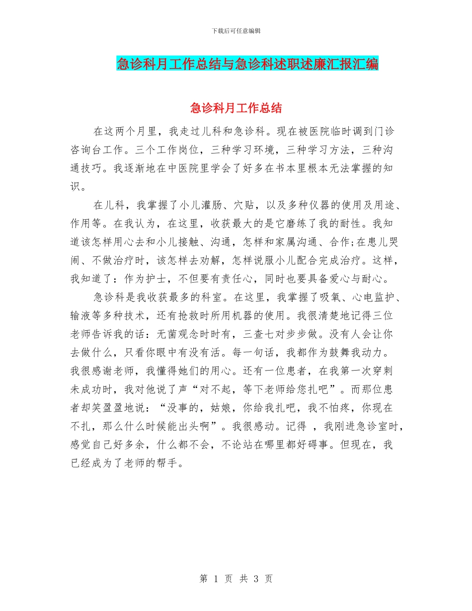 急诊科月工作总结与急诊科述职述廉汇报汇编_第1页