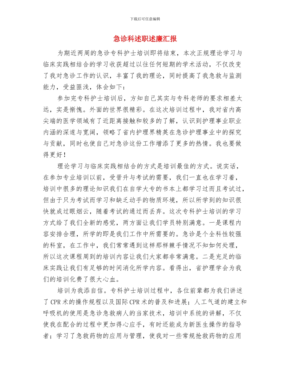 急诊科月工作总结与急诊科述职述廉汇报汇编_第2页