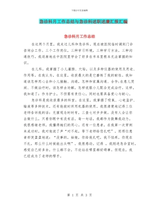 急诊科月工作总结与急诊科述职述廉汇报汇编