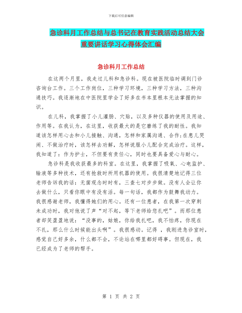 急诊科月工作总结与总书记在教育实践活动总结大会重要讲话学习心得体会汇编_第1页