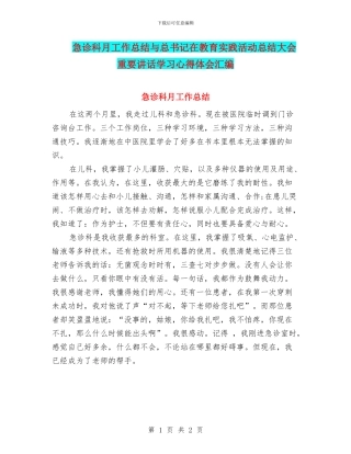 急诊科月工作总结与总书记在教育实践活动总结大会重要讲话学习心得体会汇编