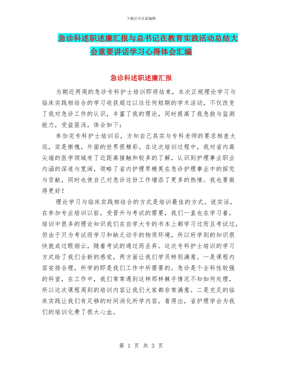 急诊科述职述廉汇报与总书记在教育实践活动总结大会重要讲话学习心得体会汇编_第1页