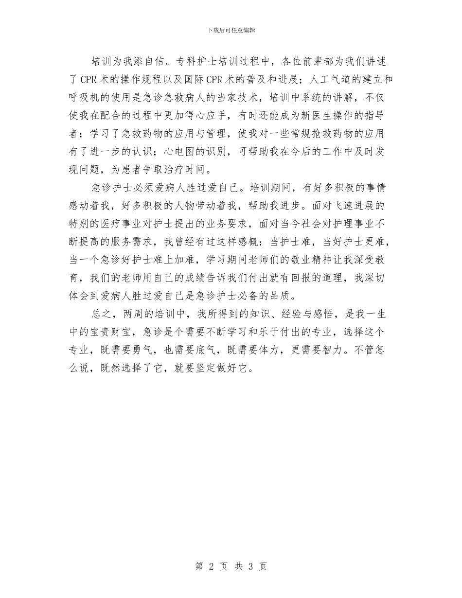 急诊科述职述廉汇报与总书记在教育实践活动总结大会重要讲话学习心得体会汇编_第2页