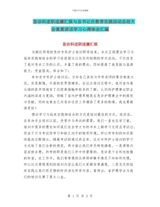 急诊科述职述廉汇报与总书记在教育实践活动总结大会重要讲话学习心得体会汇编