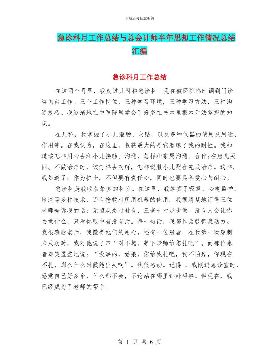 急诊科月工作总结与总会计师半年思想工作情况总结汇编_第1页