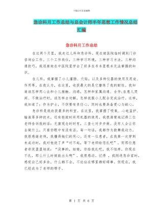急诊科月工作总结与总会计师半年思想工作情况总结汇编