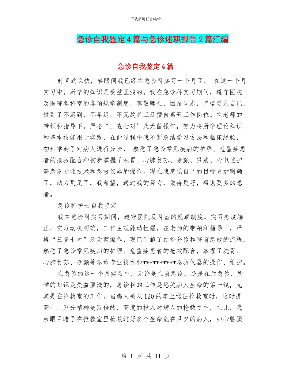 急诊自我鉴定4篇与急诊述职报告2篇汇编_第1页