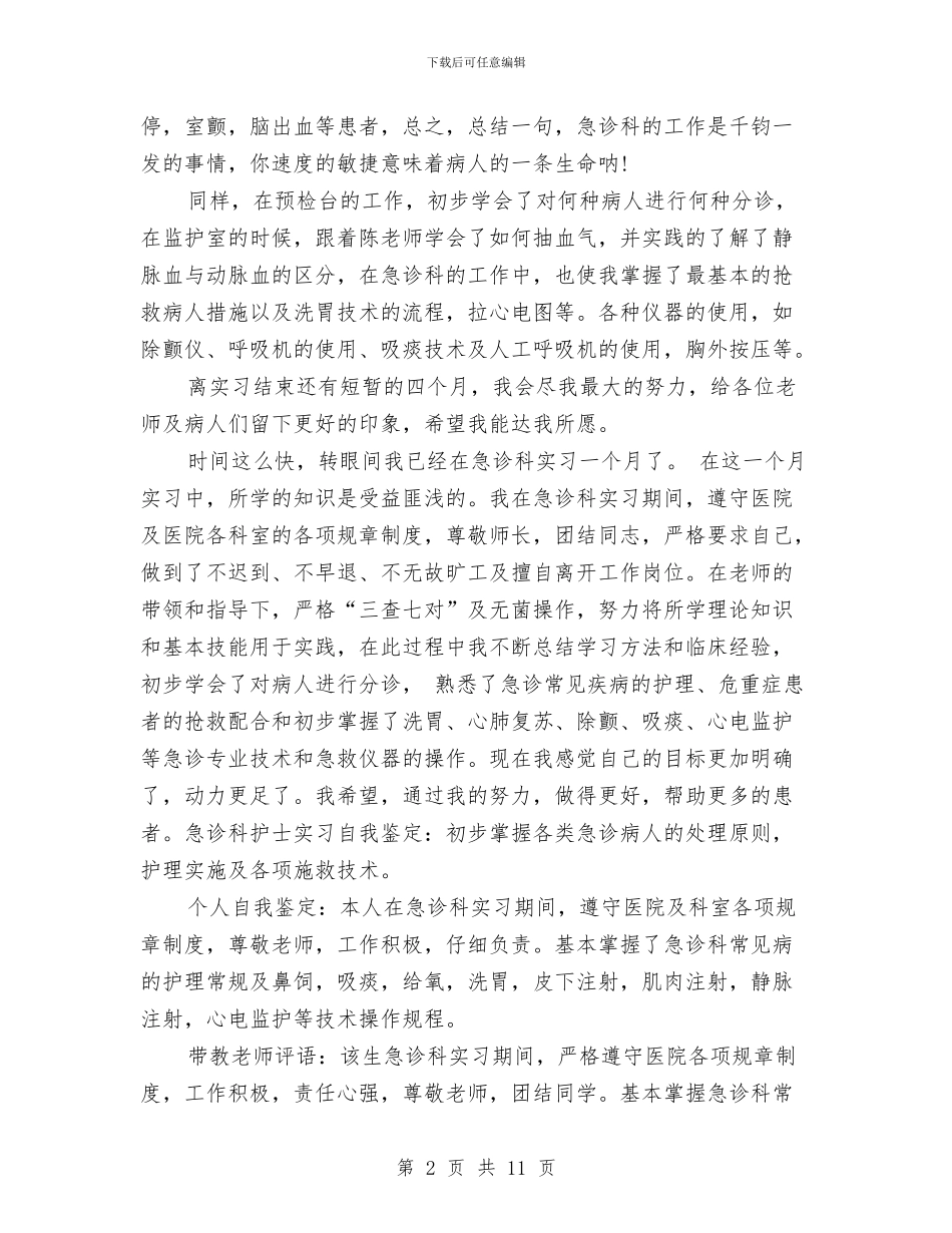急诊自我鉴定4篇与急诊述职报告2篇汇编_第2页