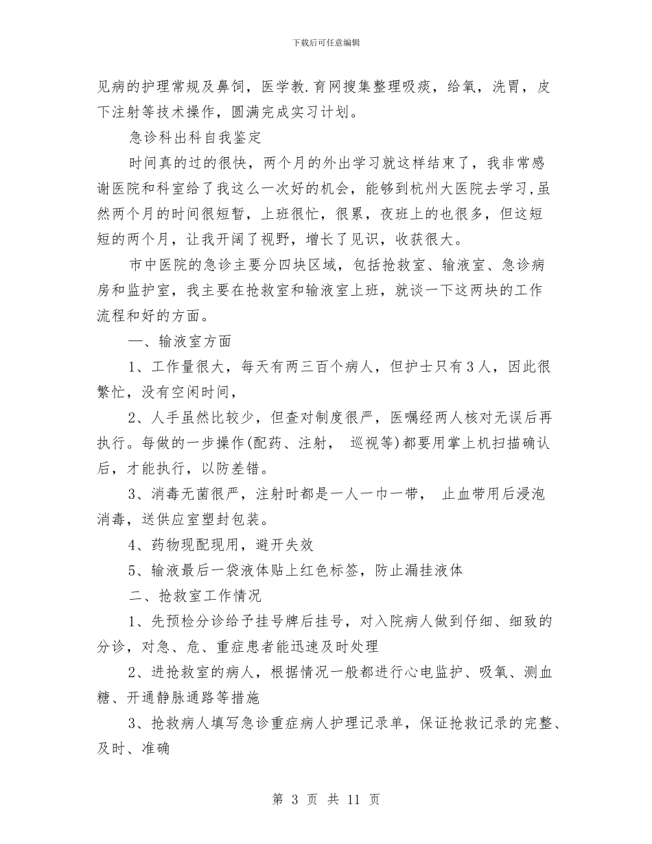 急诊自我鉴定4篇与急诊述职报告2篇汇编_第3页