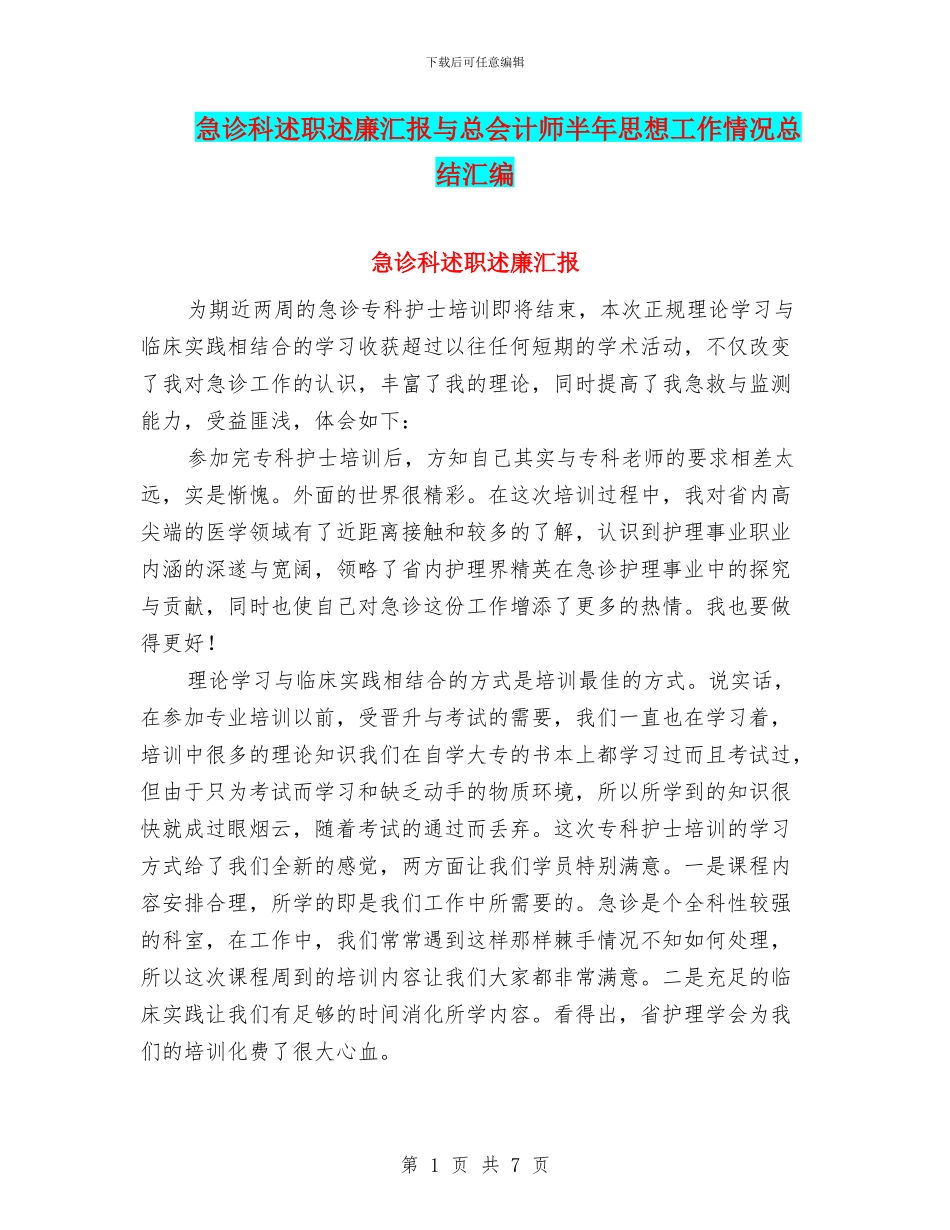 急诊科述职述廉汇报与总会计师半年思想工作情况总结汇编_第1页