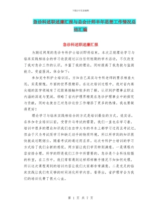 急诊科述职述廉汇报与总会计师半年思想工作情况总结汇编
