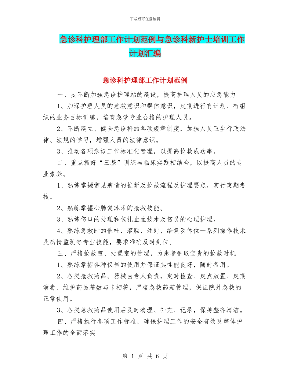 急诊科护理部工作计划范例与急诊科新护士培训工作计划汇编_第1页