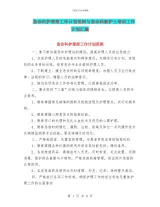 急诊科护理部工作计划范例与急诊科新护士培训工作计划汇编