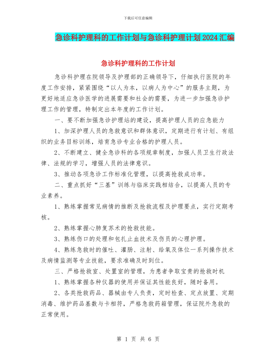 急诊科护理科的工作计划与急诊科护理计划2024汇编_第1页