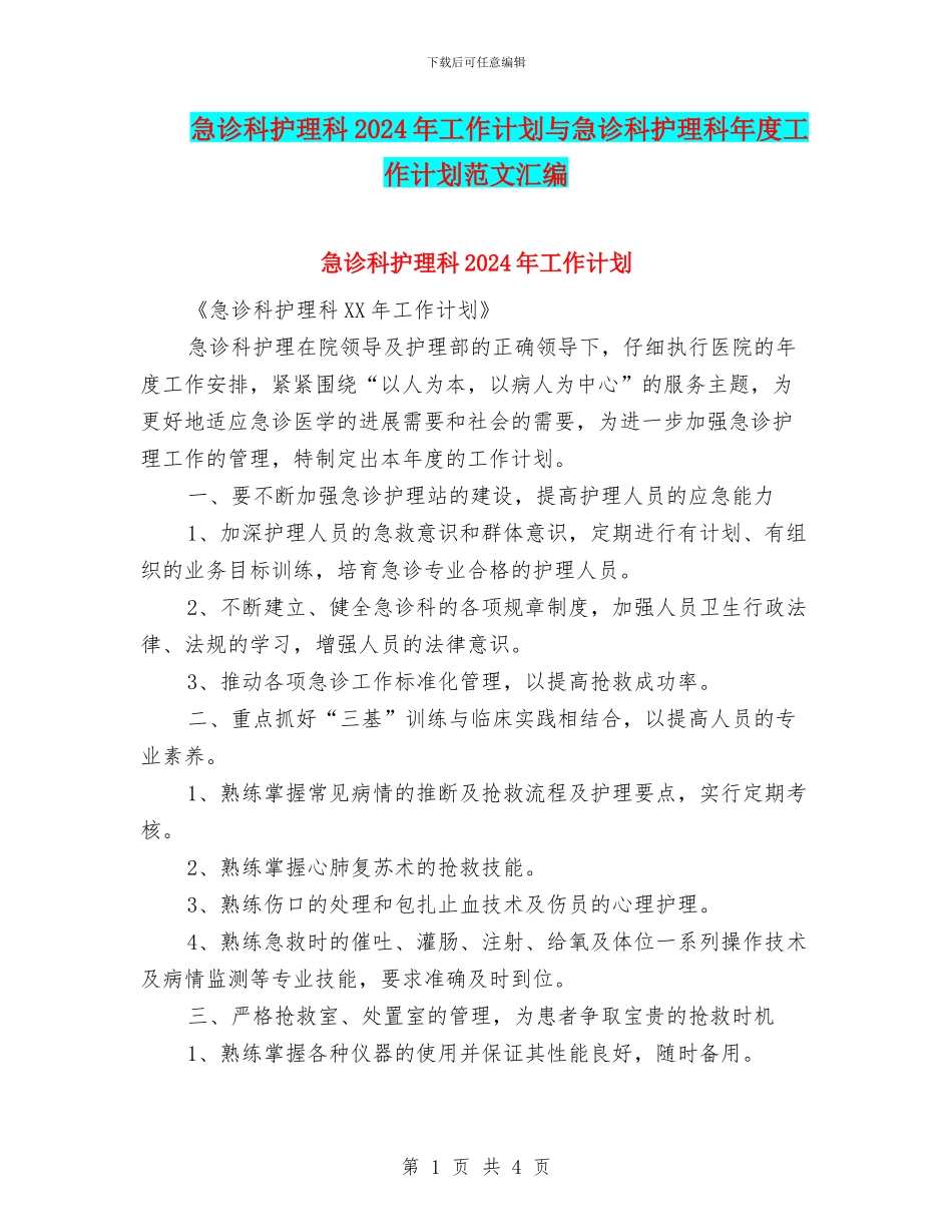 急诊科护理科2024年工作计划与急诊科护理科年度工作计划范文汇编_第1页