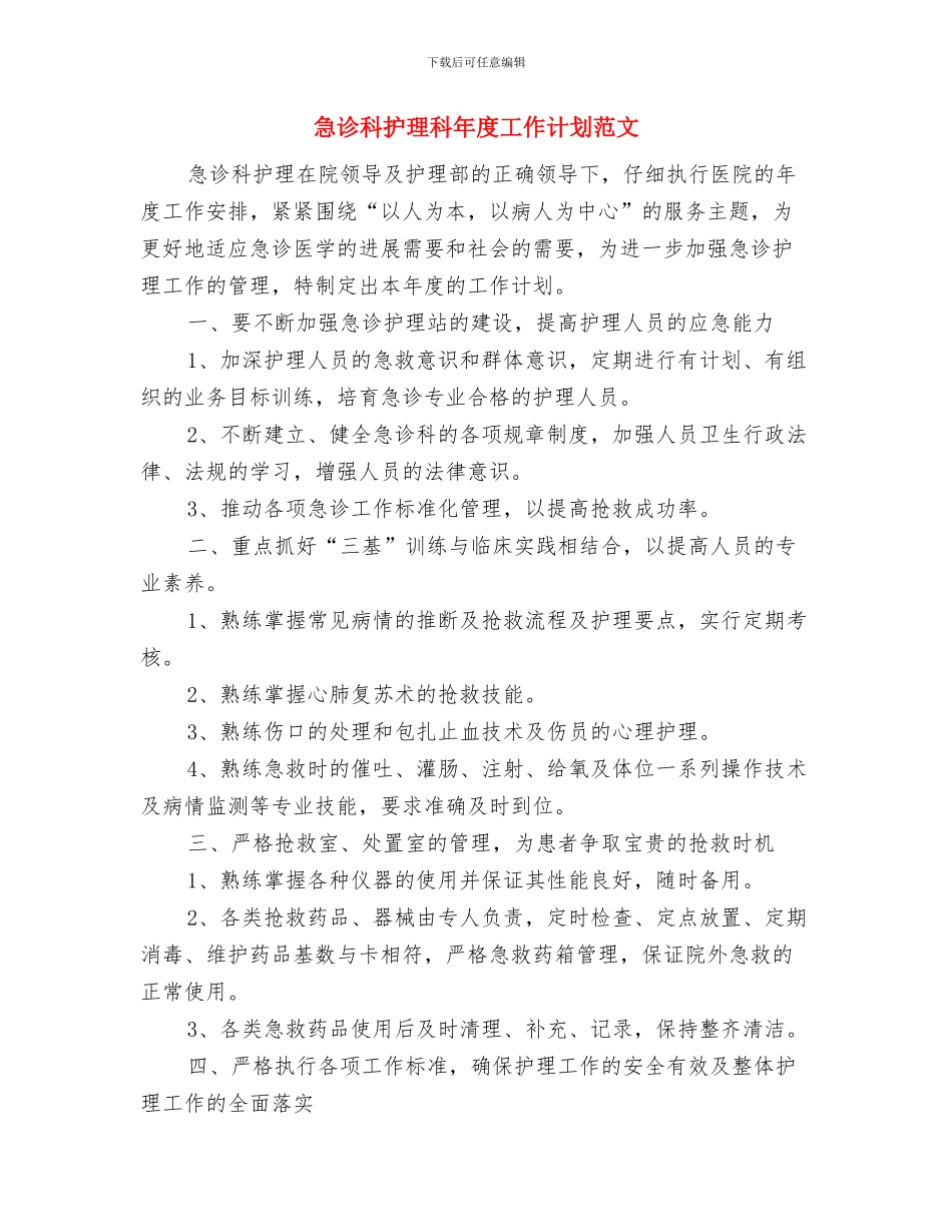 急诊科护理科2024年工作计划与急诊科护理科年度工作计划范文汇编_第3页