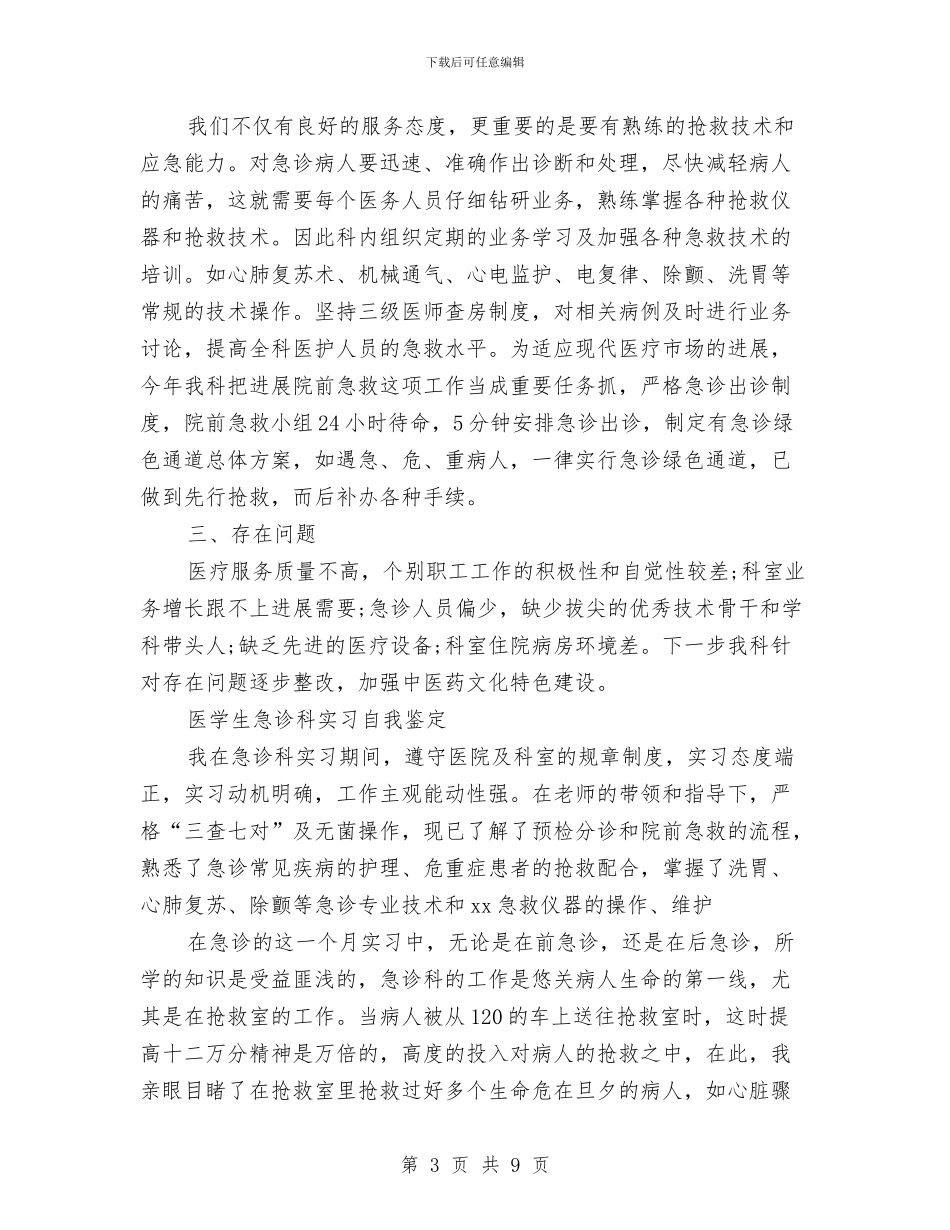 急诊自我鉴定范文4篇与总书记七一讲话汇编_第3页
