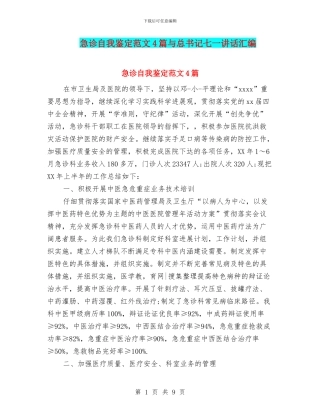 急诊自我鉴定范文4篇与总书记七一讲话汇编