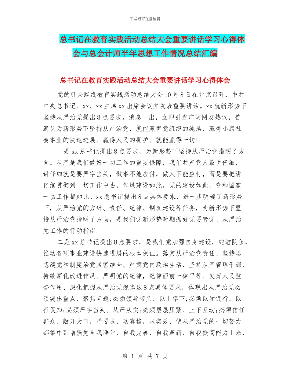 总书记在教育实践活动总结大会重要讲话学习心得体会与总会计师半年思想工作情况总结汇编_第1页