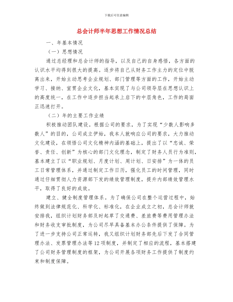 总书记在教育实践活动总结大会重要讲话学习心得体会与总会计师半年思想工作情况总结汇编_第3页