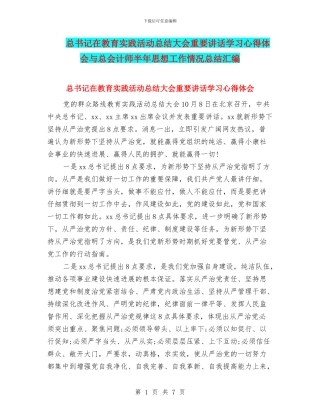 总书记在教育实践活动总结大会重要讲话学习心得体会与总会计师半年思想工作情况总结汇编