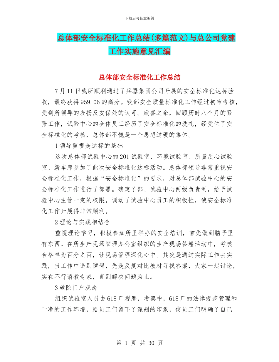 总体部安全标准化工作总结(多篇范文)与总公司党建工作实施意见汇编_第1页