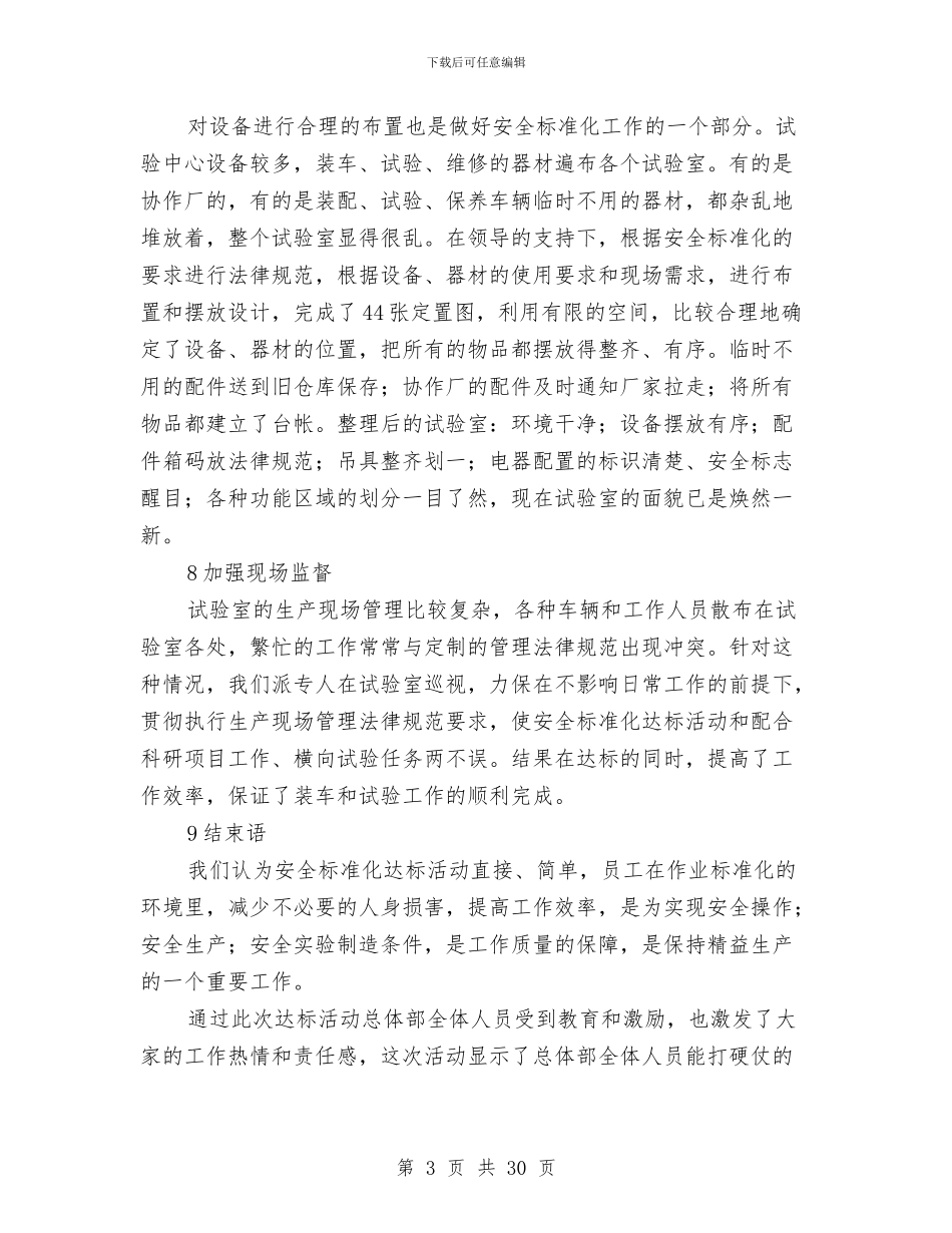 总体部安全标准化工作总结(多篇范文)与总公司党建工作实施意见汇编_第3页