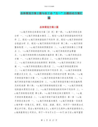总体策划方案2篇与总工会“五一”主题活动方案汇编