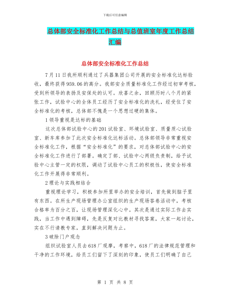 总体部安全标准化工作总结与总值班室年度工作总结汇编_第1页