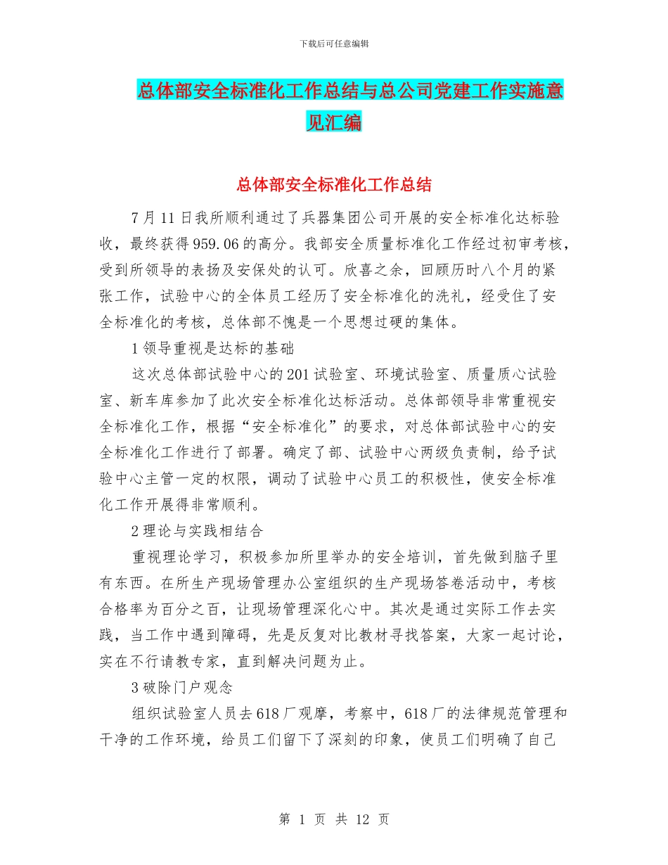 总体部安全标准化工作总结与总公司党建工作实施意见汇编_第1页