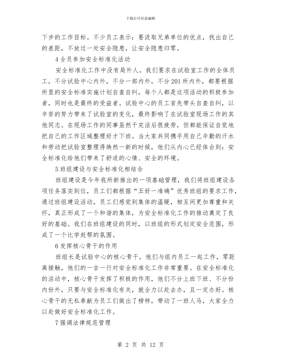 总体部安全标准化工作总结与总公司党建工作实施意见汇编_第2页