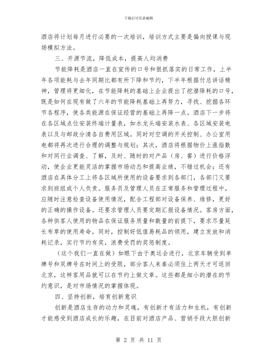 总公司下半年工作计划与总务后勤工作计划4篇汇编_第2页