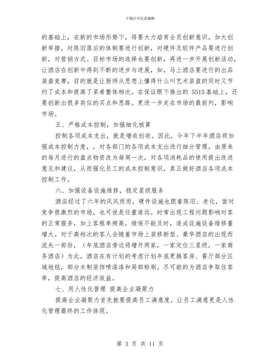 总公司下半年工作计划与总务后勤工作计划4篇汇编_第3页
