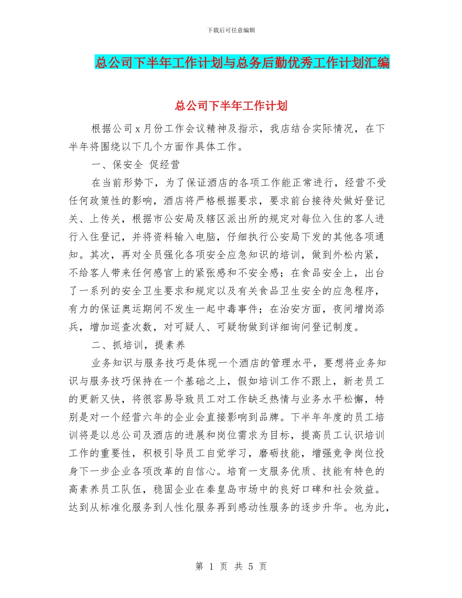 总公司下半年工作计划与总务后勤优秀工作计划汇编_第1页