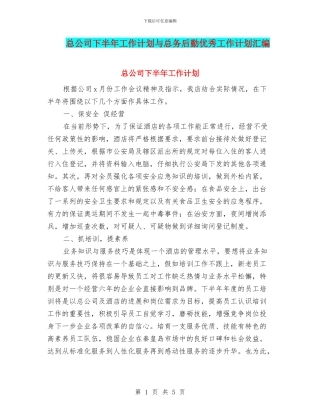 总公司下半年工作计划与总务后勤优秀工作计划汇编