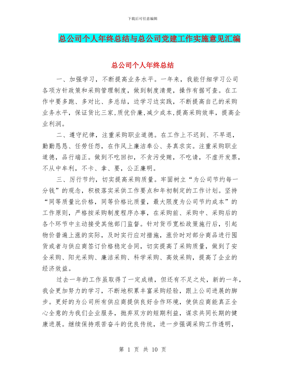 总公司个人年终总结与总公司党建工作实施意见汇编_第1页