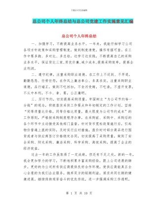 总公司个人年终总结与总公司党建工作实施意见汇编