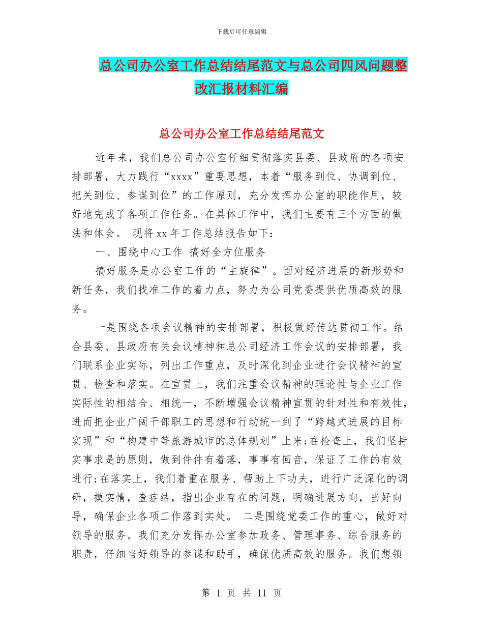 总公司办公室工作总结结尾范文与总公司四风问题整改汇报材料汇编_第1页