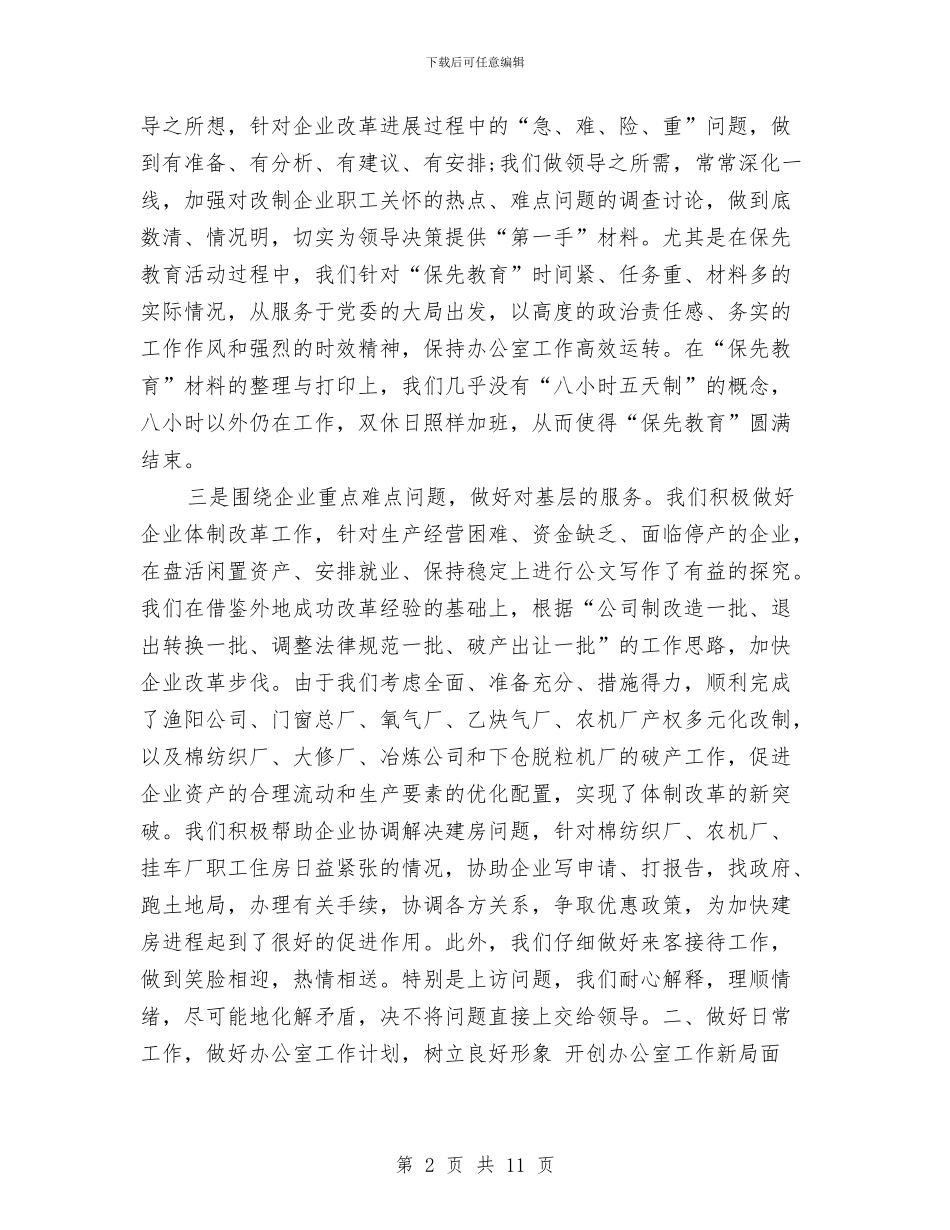 总公司办公室工作总结结尾范文与总公司四风问题整改汇报材料汇编_第2页