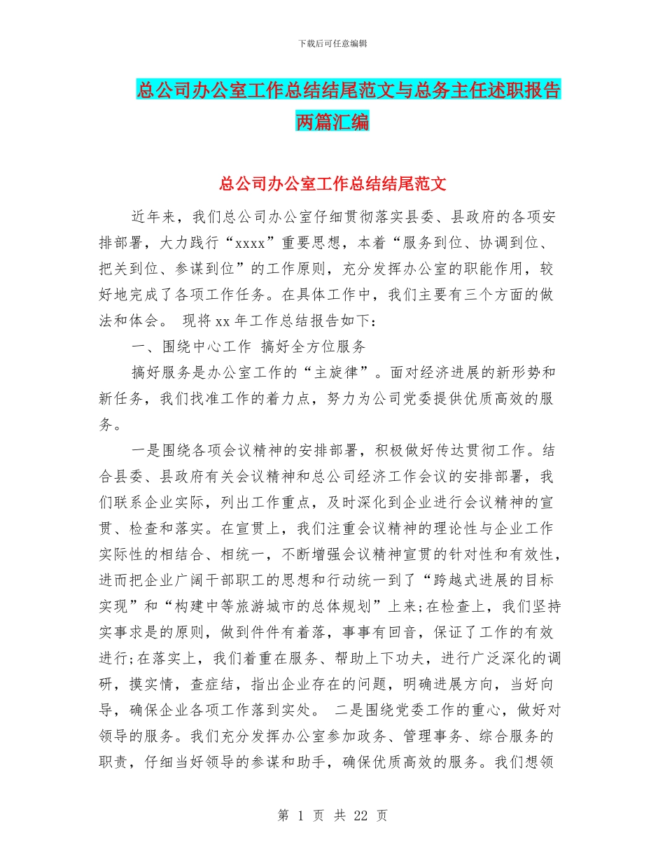 总公司办公室工作总结结尾范文与总务主任述职报告两篇汇编_第1页