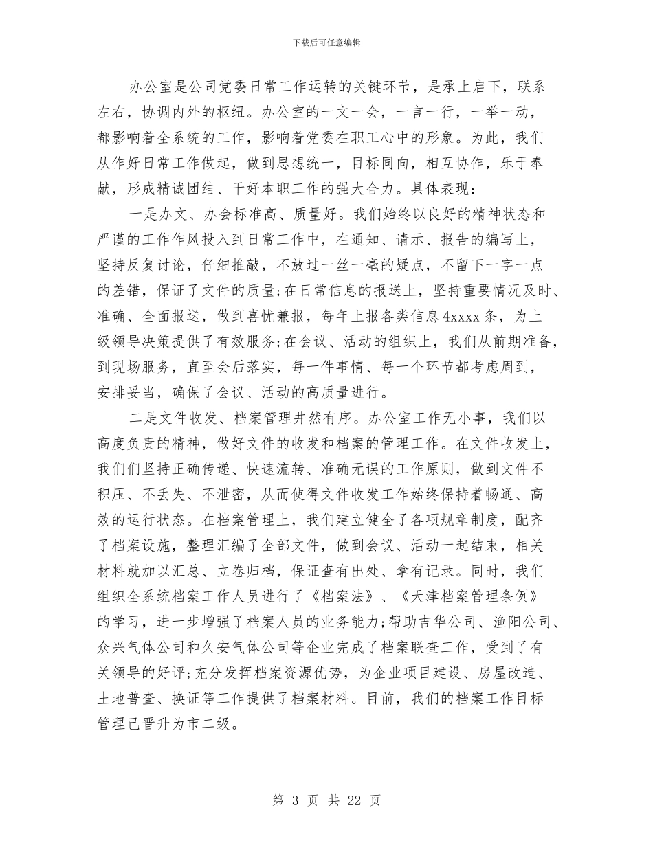 总公司办公室工作总结结尾范文与总务主任述职报告两篇汇编_第3页