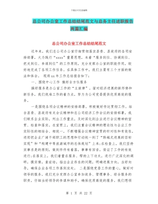 总公司办公室工作总结结尾范文与总务主任述职报告两篇汇编