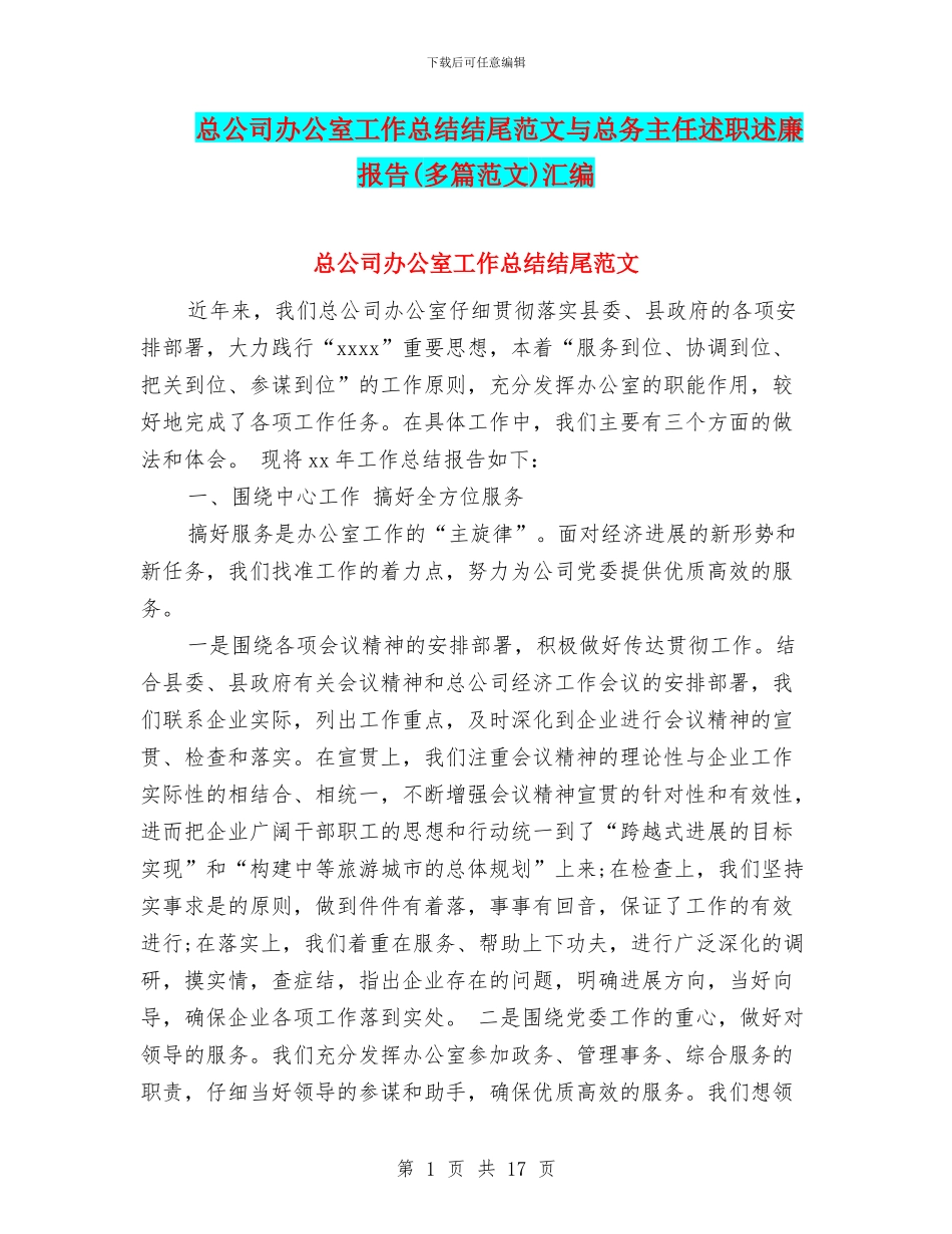 总公司办公室工作总结结尾范文与总务主任述职述廉报告汇编_第1页
