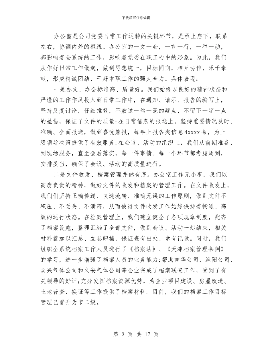 总公司办公室工作总结结尾范文与总务主任述职述廉报告汇编_第3页