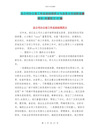 总公司办公室工作总结结尾范文与总务主任述职述廉报告汇编